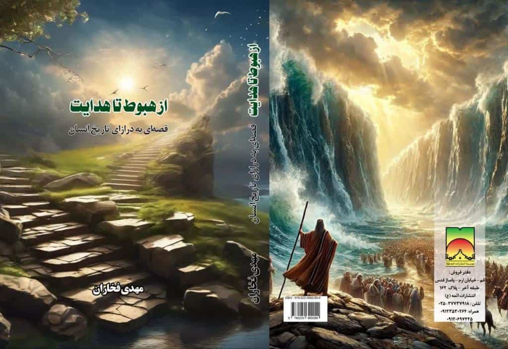 کتاب از هبوط تا هدایت، قصه‌ای به درازای تاریخ انسان