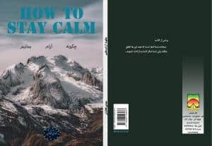 چگونه آرام بمانیم