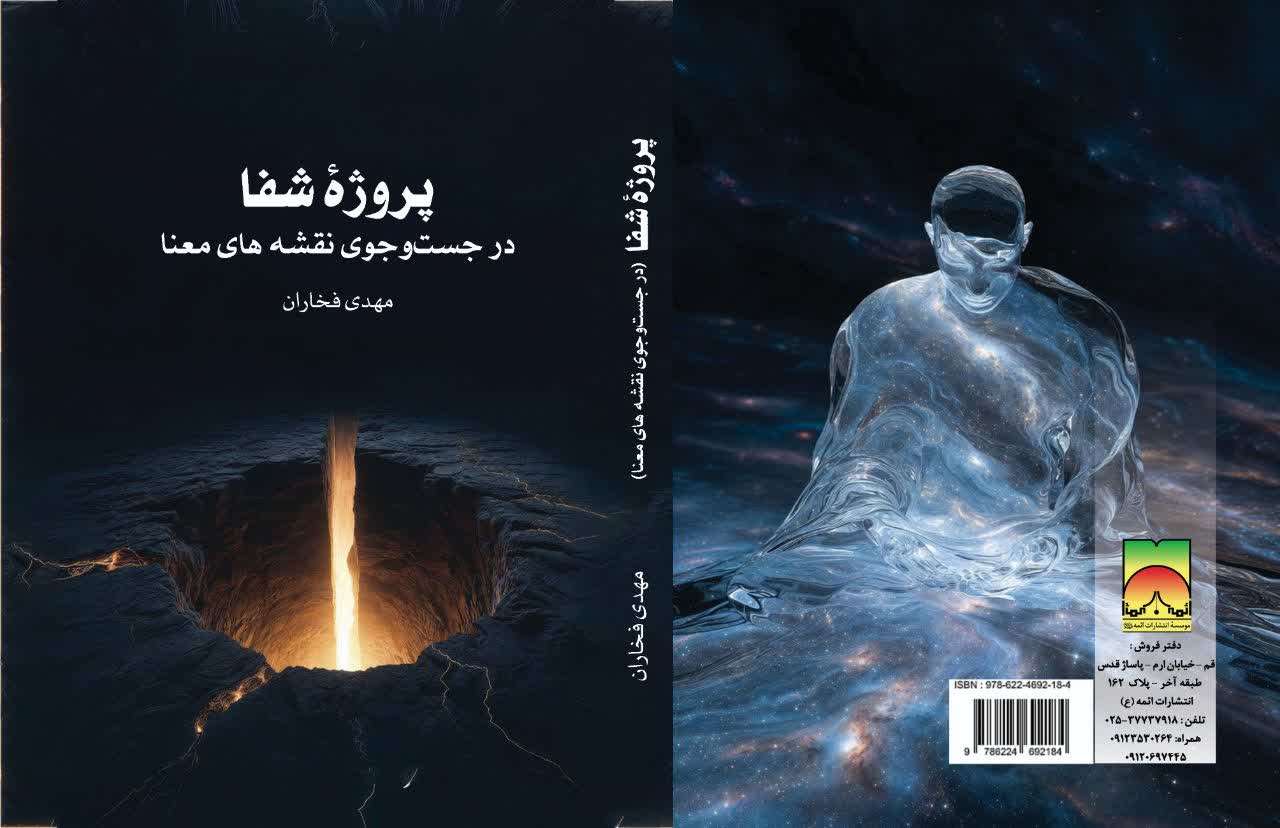 پروژه شفا (در جستجوی نقشه های معنا)