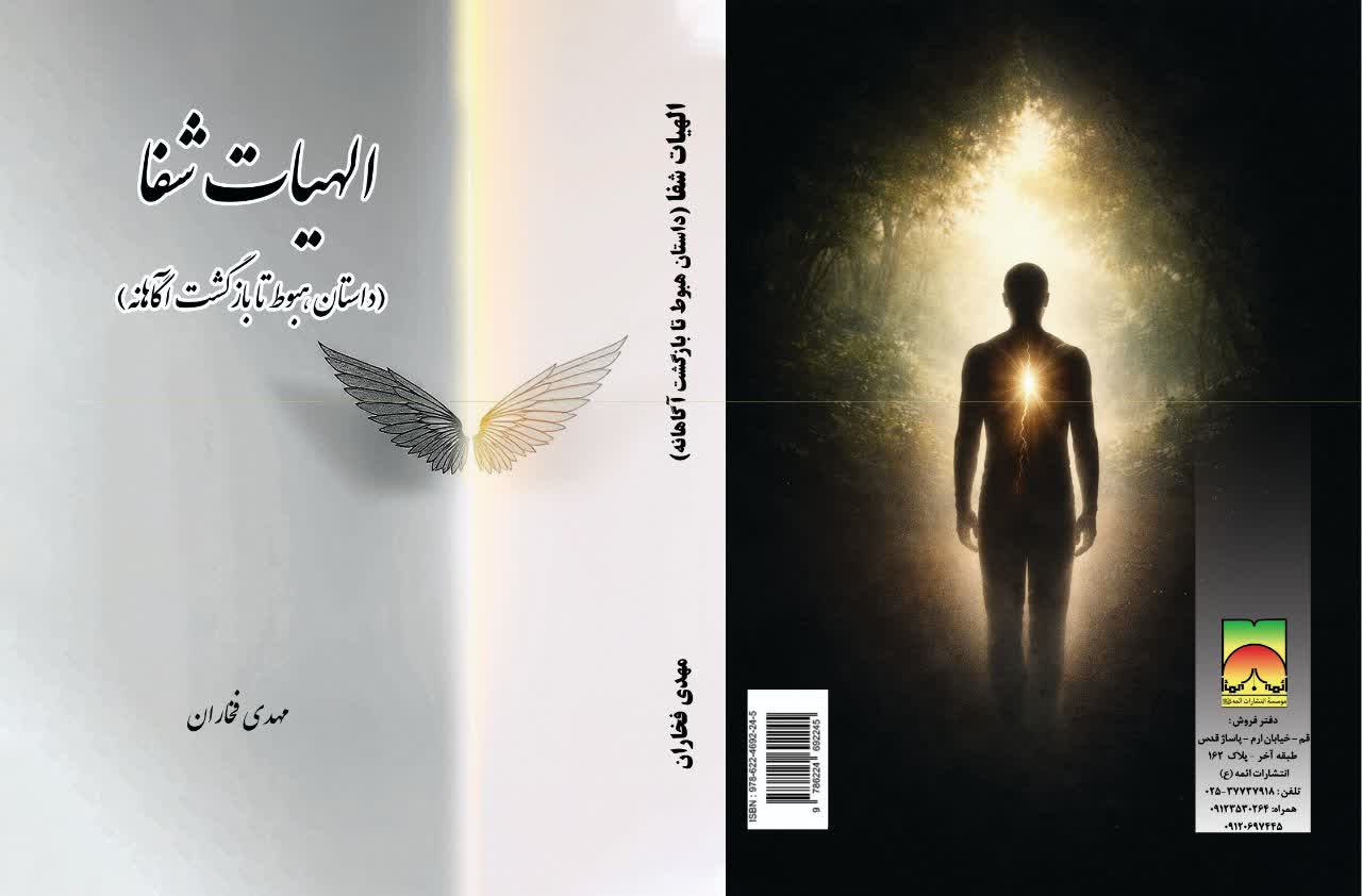 الهیات شفا (داستان هبوط تا بازگشت آگاهانه)