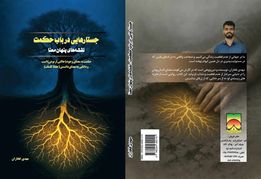 دانلود رایگان کتاب جستار هایی در باب حکمت، نقشه های معنا