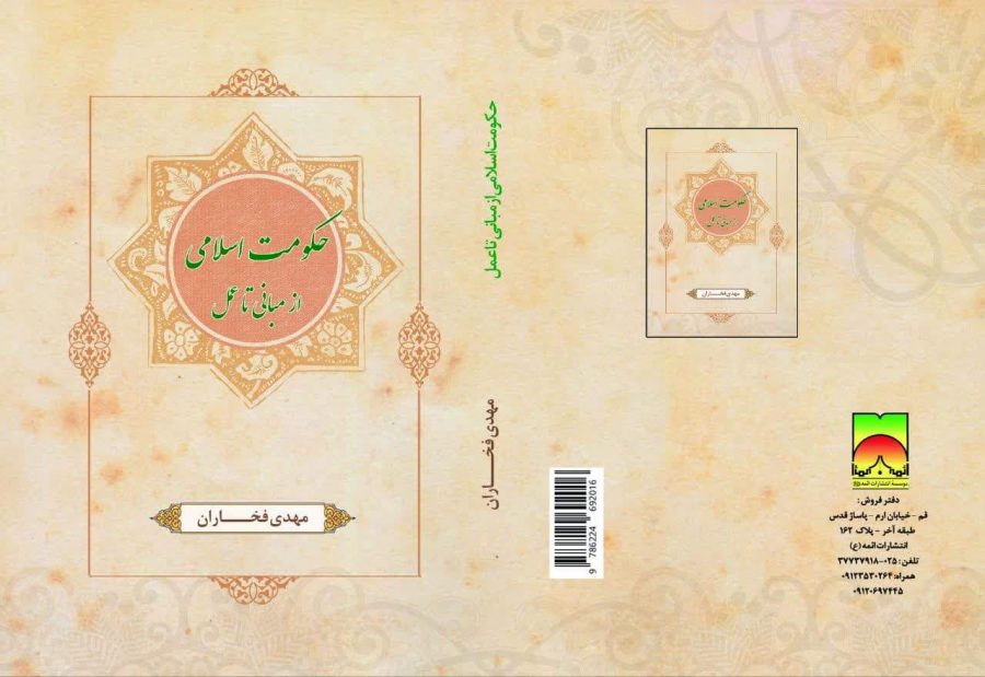 دانلود رایگان کتاب حکومت اسلامی از مبانی تا عمل